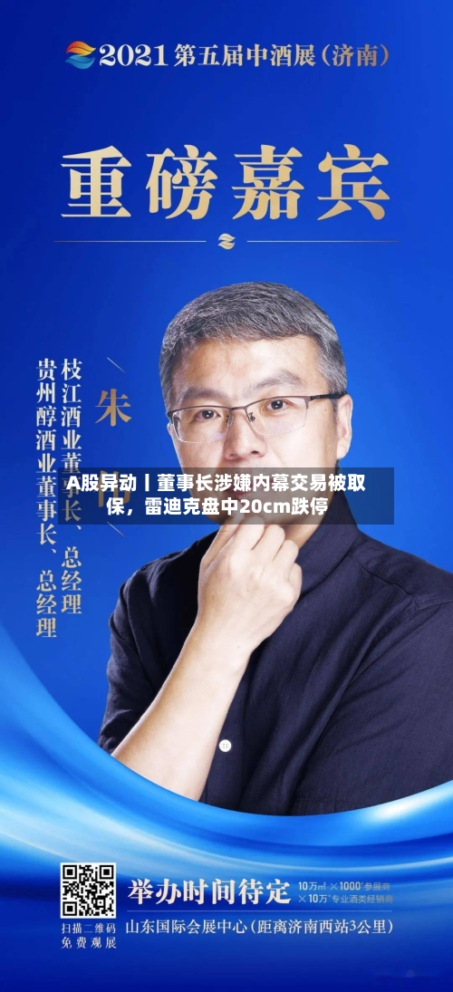 A股异动丨董事长涉嫌内幕交易被取保，雷迪克盘中20cm跌停
