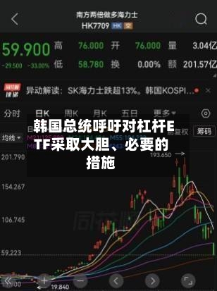 韩国总统呼吁对杠杆ETF采取大胆、必要的措施