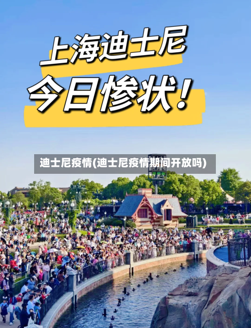迪士尼疫情(迪士尼疫情期间开放吗)-第3张图片