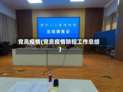 党员疫情(党员疫情防控工作总结)