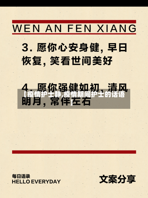 【疫情护士静,疫情期间护士的话语】