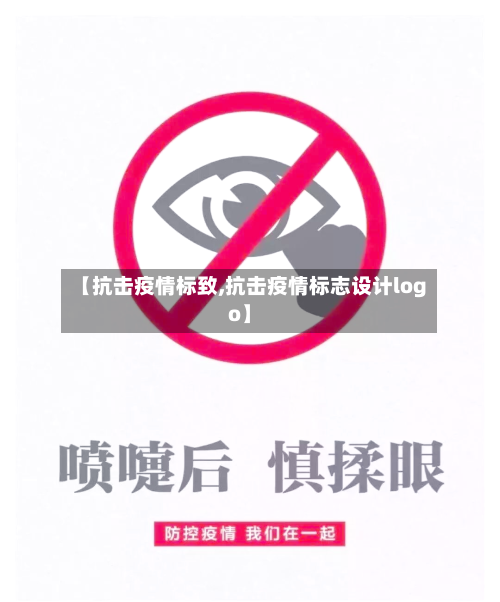【抗击疫情标致,抗击疫情标志设计logo】