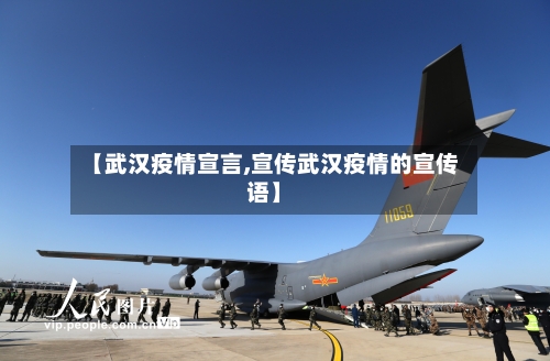 【武汉疫情宣言,宣传武汉疫情的宣传语】