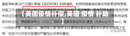 【美国疫情补偿,美国 疫情 补助】