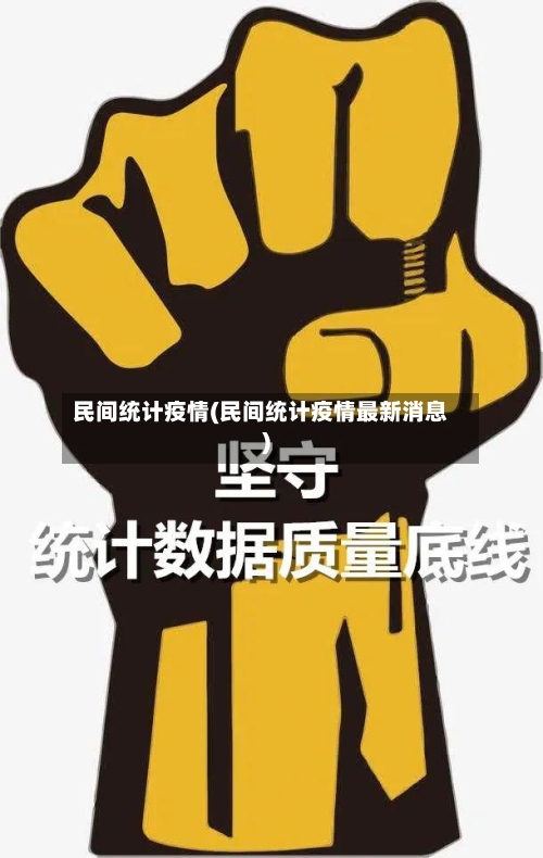 民间统计疫情(民间统计疫情最新消息)