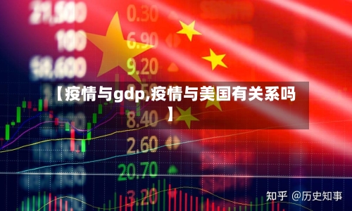 【疫情与gdp,疫情与美国有关系吗】
