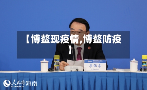 【博鳌现疫情,博鳌防疫】-第2张图片