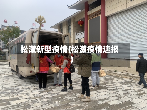 松滋新型疫情(松滋疫情速报)
