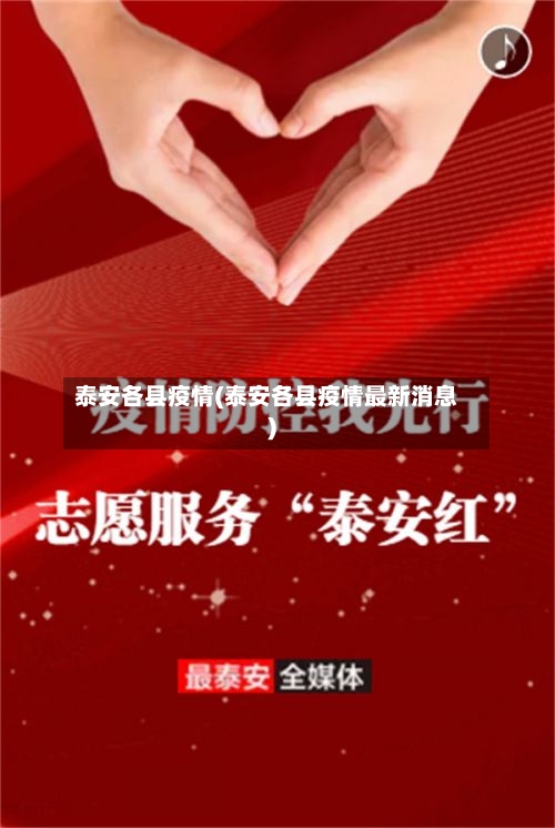 泰安各县疫情(泰安各县疫情最新消息)-第2张图片