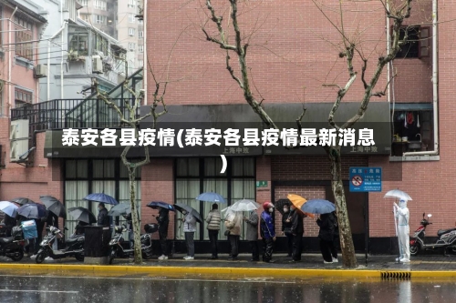泰安各县疫情(泰安各县疫情最新消息)