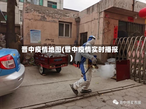 晋中疫情地图(晋中疫情实时播报)-第2张图片