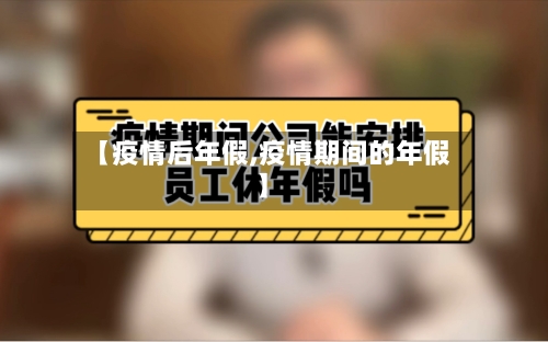 【疫情后年假,疫情期间的年假】