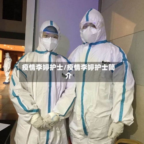 疫情李婷护士/疫情李婷护士简介-第2张图片