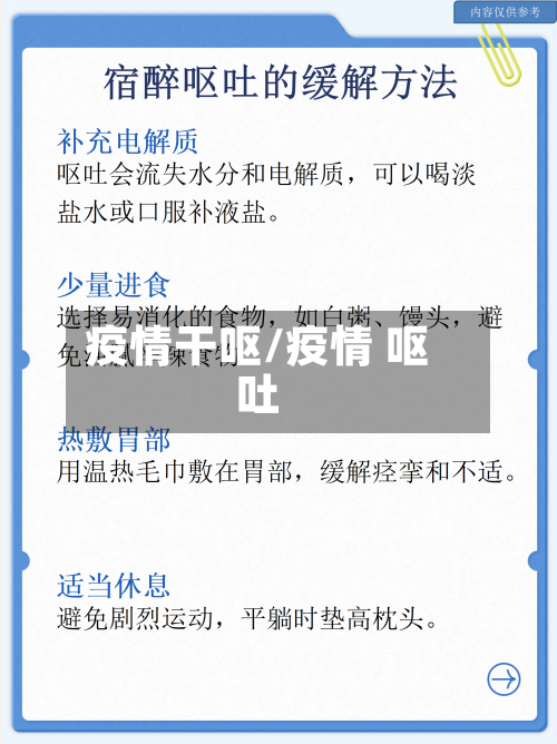 疫情干呕/疫情 呕吐-第3张图片