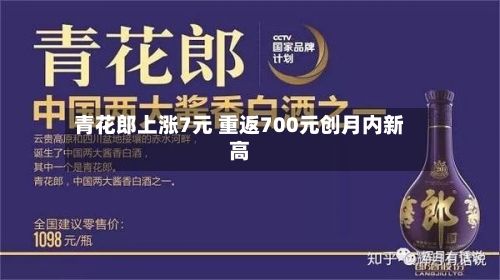 青花郎上涨7元 重返700元创月内新高-第2张图片