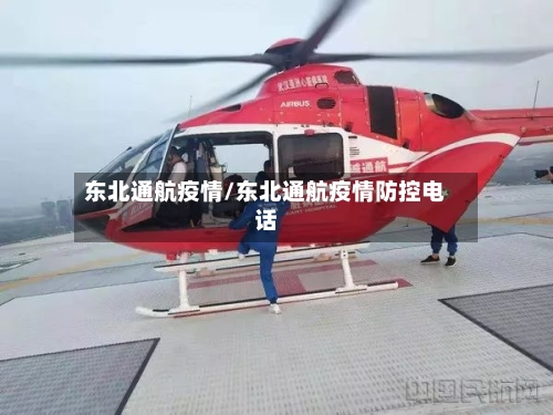 东北通航疫情/东北通航疫情防控电话-第2张图片