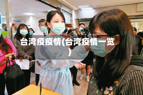 台湾疫疫情(台湾疫情一览)