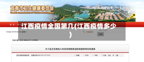 江西疫情全国第几(江西疫情多少)