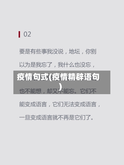 疫情句式(疫情精辟语句)