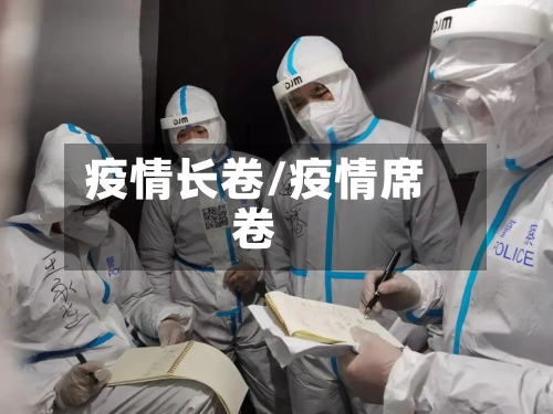 疫情长卷/疫情席卷