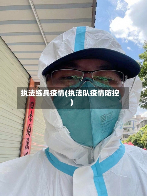 执法练兵疫情(执法队疫情防控)