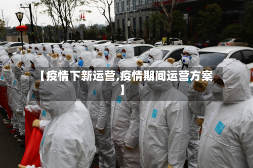 【疫情下新运营,疫情期间运营方案】