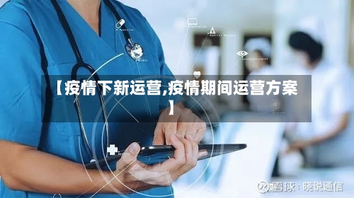 【疫情下新运营,疫情期间运营方案】-第3张图片