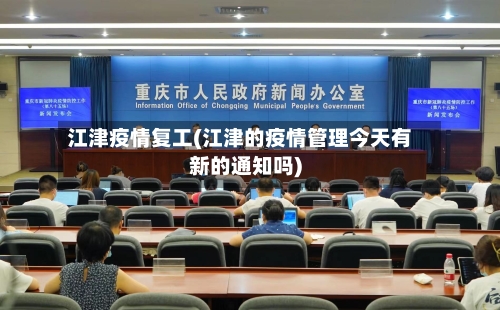江津疫情复工(江津的疫情管理今天有新的通知吗)-第2张图片