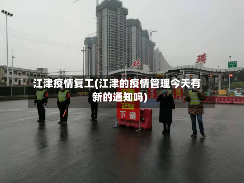 江津疫情复工(江津的疫情管理今天有新的通知吗)