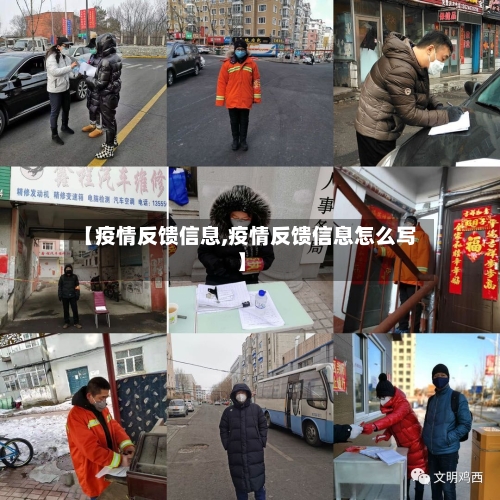 【疫情反馈信息,疫情反馈信息怎么写】