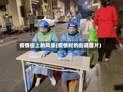 疫情街上的风景(疫情时的街道图片)