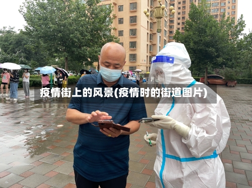 疫情街上的风景(疫情时的街道图片)-第3张图片