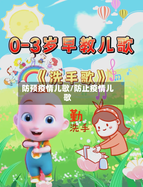 防预疫情儿歌/防止疫情儿歌-第2张图片