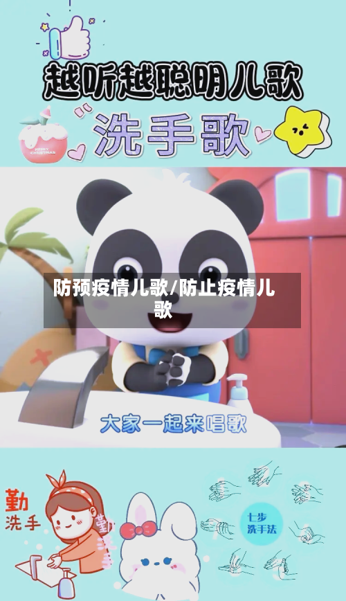 防预疫情儿歌/防止疫情儿歌