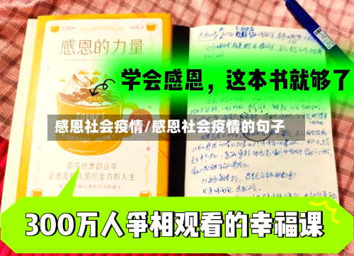 感恩社会疫情/感恩社会疫情的句子