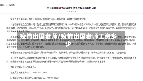 疫情出国老师/疫情出国老师工资多少