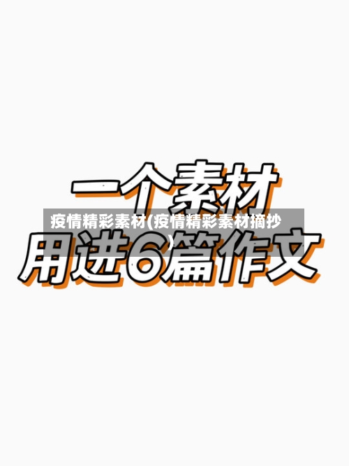 疫情精彩素材(疫情精彩素材摘抄)-第3张图片