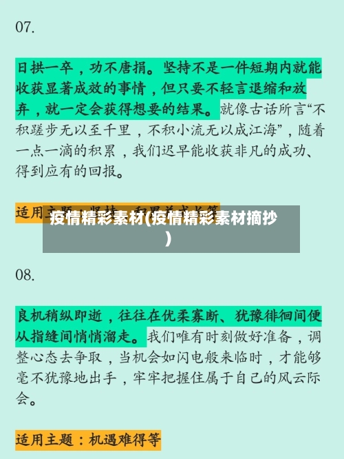疫情精彩素材(疫情精彩素材摘抄)