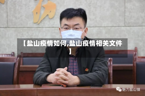 【盐山疫情如何,盐山疫情相关文件】