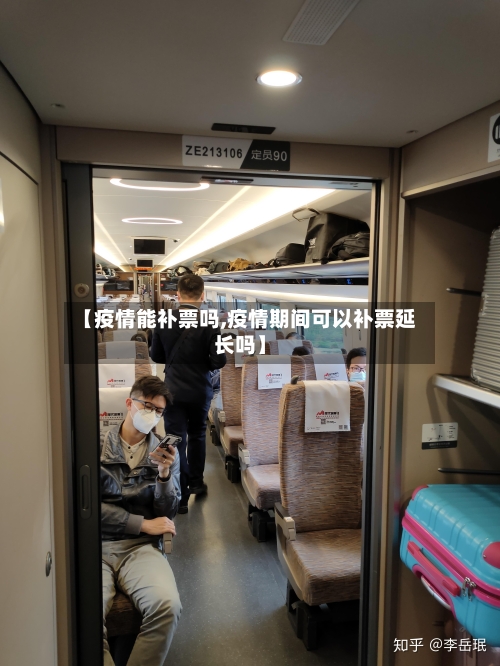 【疫情能补票吗,疫情期间可以补票延长吗】