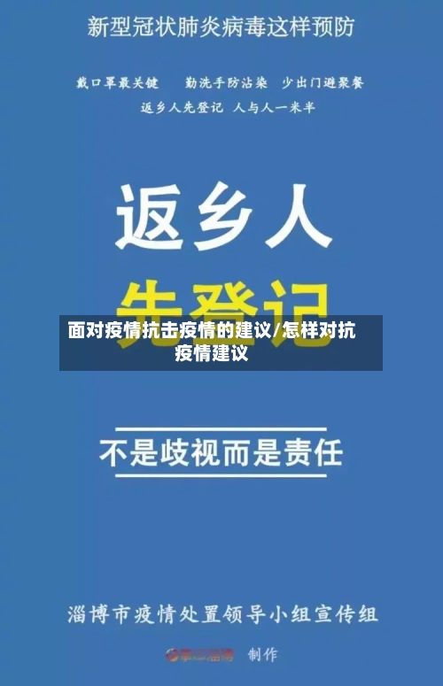 面对疫情抗击疫情的建议/怎样对抗疫情建议