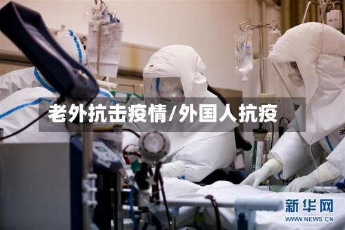 老外抗击疫情/外国人抗疫