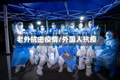 老外抗击疫情/外国人抗疫-第2张图片