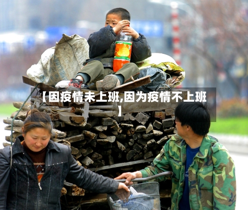 【因疫情未上班,因为疫情不上班】