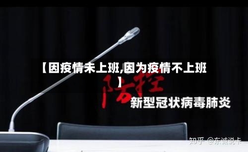 【因疫情未上班,因为疫情不上班】-第2张图片
