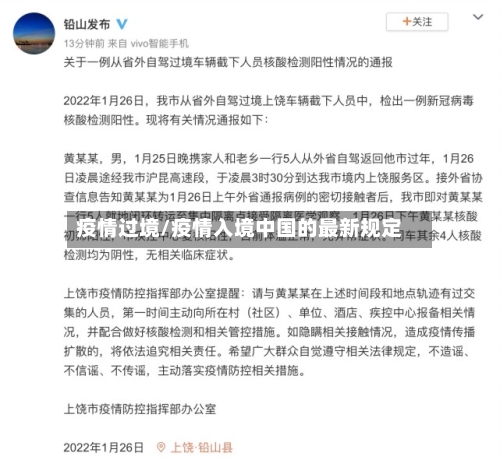 疫情过境/疫情入境中国的最新规定