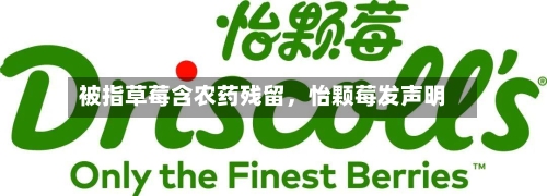 被指草莓含农药残留，怡颗莓发声明-第2张图片
