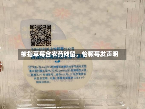 被指草莓含农药残留，怡颗莓发声明