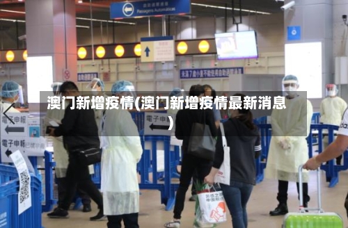 澳门新增疫情(澳门新增疫情最新消息)