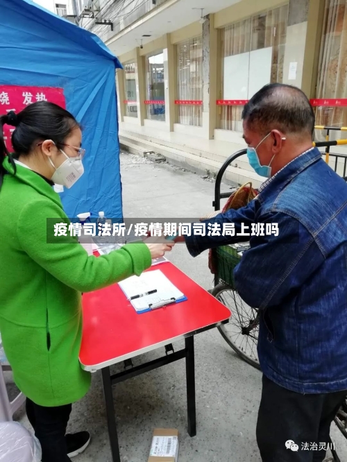 疫情司法所/疫情期间司法局上班吗
